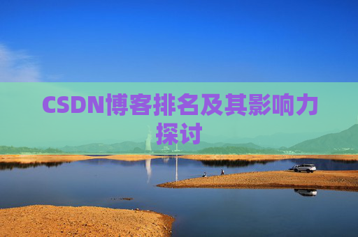 CSDN博客排名及其影响力探讨